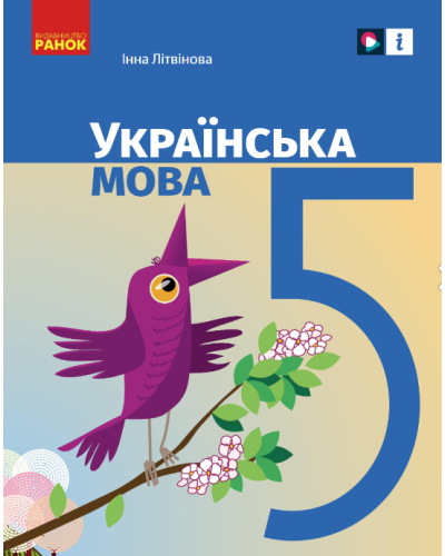 Українська мова Інна Літвінова 5 клас НУШ 2022 А5 формат