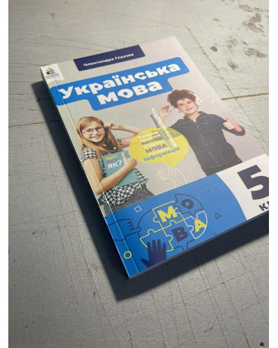 Підручник Українська мова Глазова 5 клас НУШ 2022 А4 м'яка палітурка 272 стр.