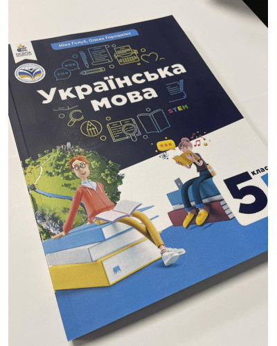 Підручник Українська мова Голуб 5 клас НУШ нова версія 2022 А4 256 стр. м'яка палітурка