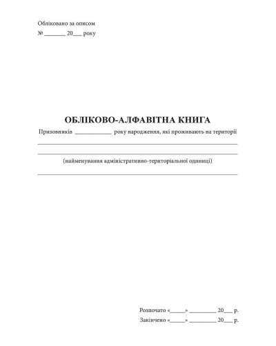 Обліково-алфавітна книга, Наказ 440