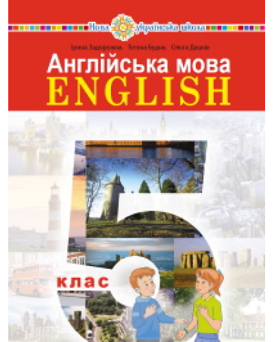 Підручник Англійська мова Задорожна 5 клас 2022 М'яка палітурка, 205х260мм оригінальний