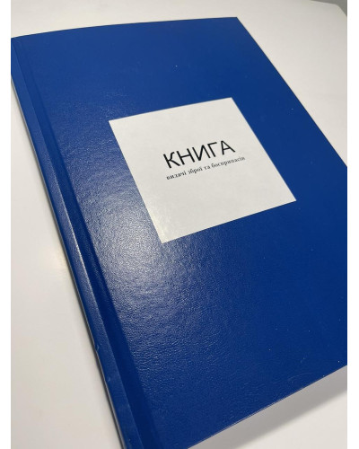 Книга видачі зброї та боєприпасів Наказ 359, додаток 5, 200 стр. А4 Прошнурована тверда палітурка