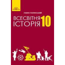 Підручник Всесвітня історія Полянський 10 клас 2018 М'яка палітурка, 170x260мм оригінальний