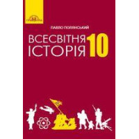 Підручник Всесвітня історія Полянський 10 клас 2018 На пружині, 170x260мм оригінальний