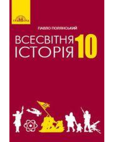 Підручник Всесвітня історія Полянський 10 клас 2018 На пружині, 170x260мм оригінальний