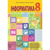 Підручник Інформатика Казанцева 8 клас 2021 На пружині, А5 (145х206) зменшений