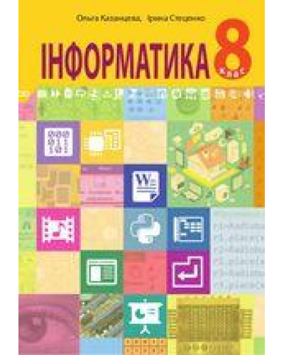 Підручник Інформатика Казанцева 8 клас 2021 На пружині, А5 (145х206) зменшений