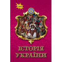 Підручник Історія України Щупак 2021 8 клас На пружині, 170х240мм оригінальний