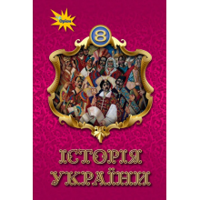 Підручник Історія України Щупак 2021 8 клас На пружині, 170х240мм оригінальний
