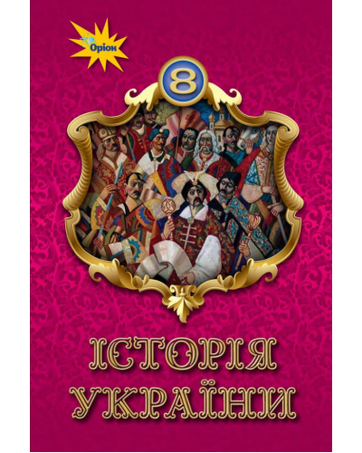 Підручник Історія України Щупак 2021 8 клас На пружині, 170х240мм оригінальний