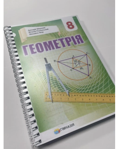 Підручник Геометрія Мерзляк 2021 8 клас На пружині